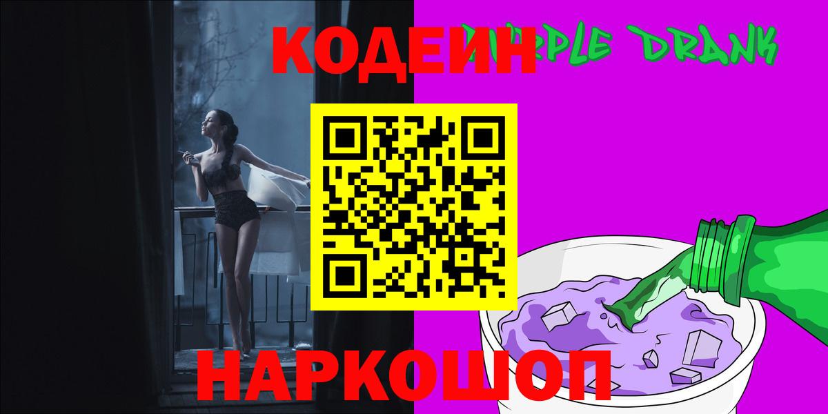 Кодеиновый сироп Lean Purple Drank Невинномысск