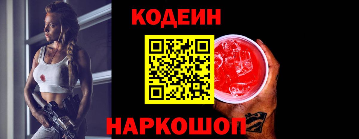Кодеин напиток Lean (лин)  Вход с VPN  Невинномысск  Codein Purple Drank 